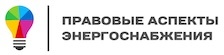 Правовые аспекты энергоснабжения